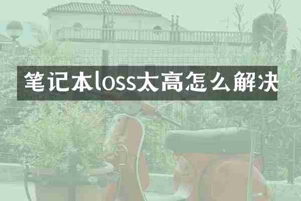 笔记本loss太高怎么解决