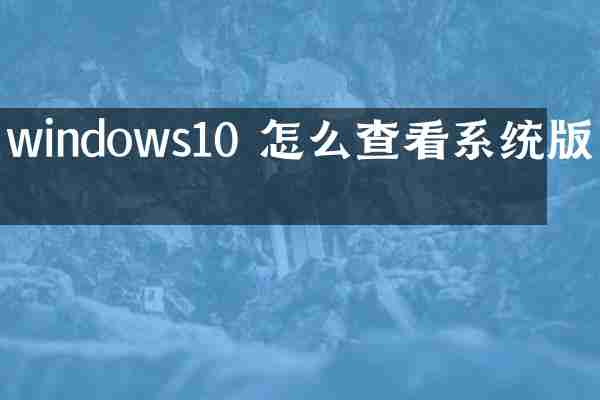 windows10 怎么查看系统版本