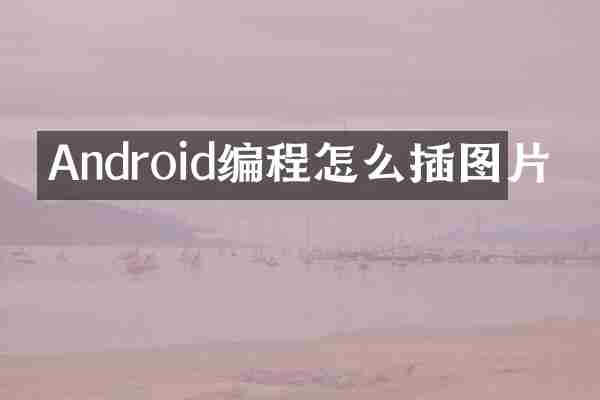 Android编程怎么插图片