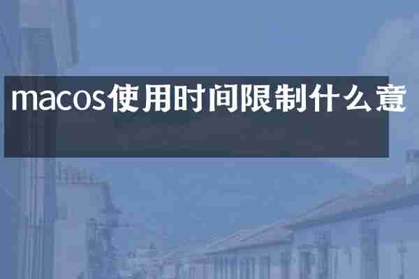 macos使用时间限制什么意思