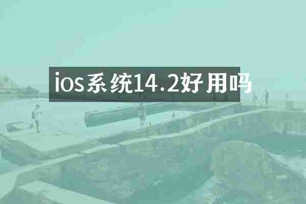 ios系统14.2好用吗