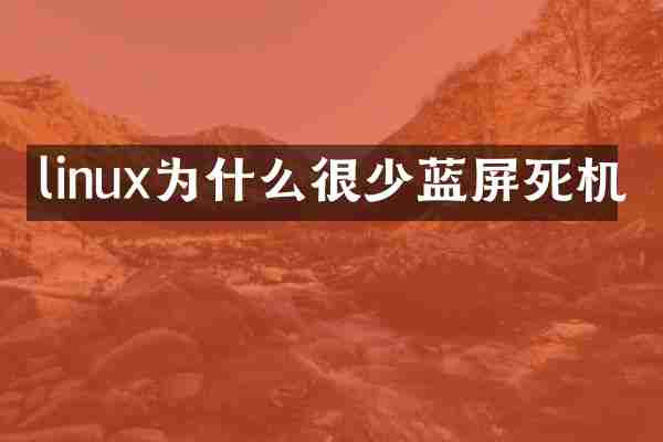 linux为什么很少蓝屏死机