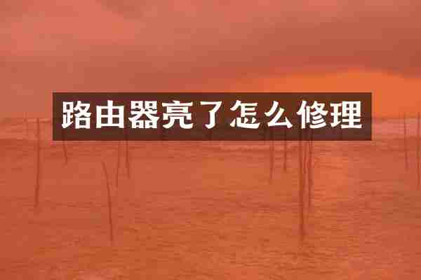 路由器亮了怎么修理