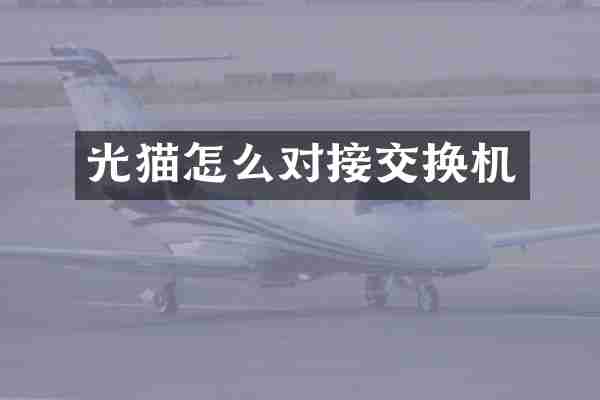 光猫怎么对接交换机