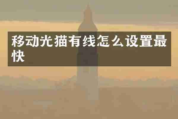 移动光猫有线怎么设置最快