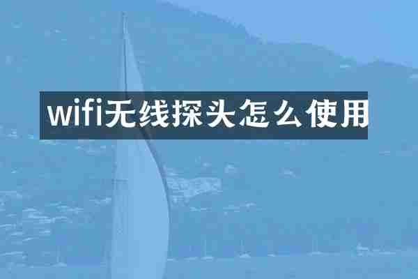 wifi无线探头怎么使用