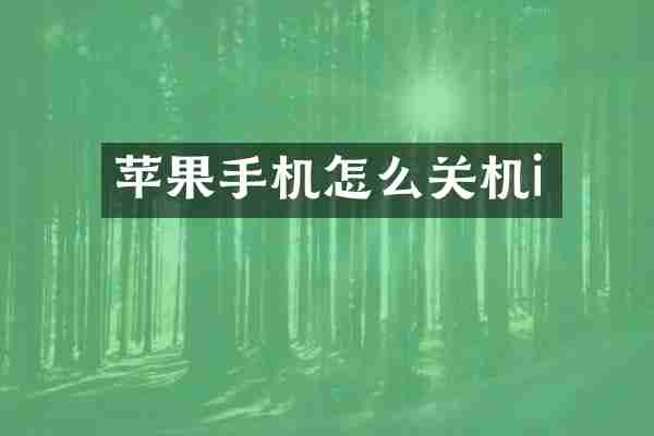苹果手机怎么关机i