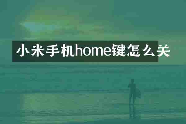 小米手机home键怎么关