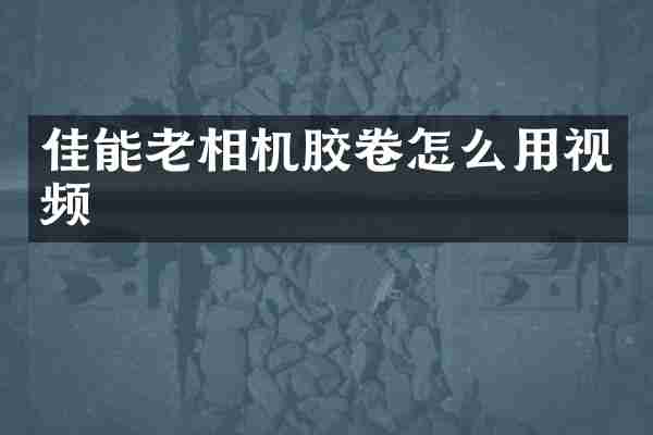 佳能老相机胶卷怎么用视频