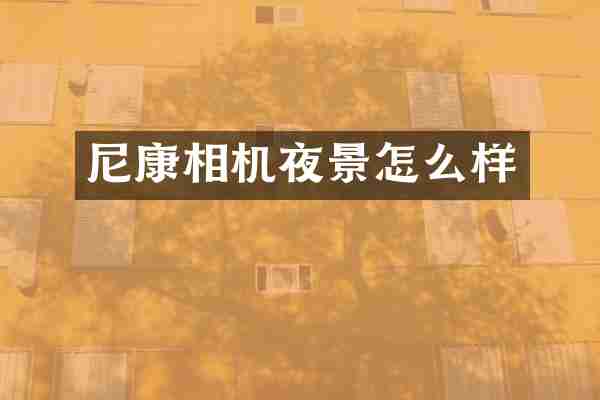 尼康相机夜景怎么样
