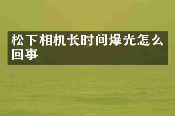 松下相机长时间爆光怎么回事