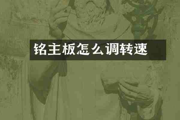 铭瑄主板怎么调转速