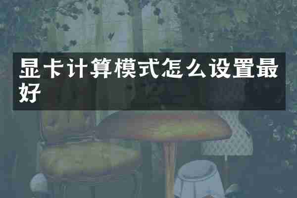 显卡计算模式怎么设置最好