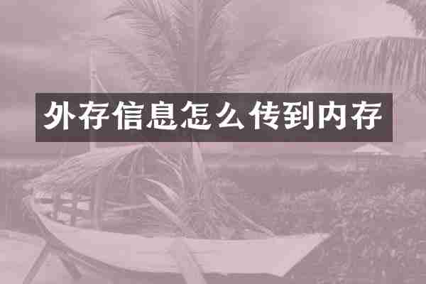 外存信息怎么传到内存