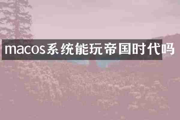 macos系统能玩帝国时代吗