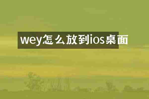wey怎么放到ios桌面