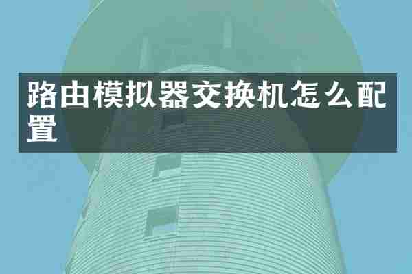 路由模拟器交换机怎么配置