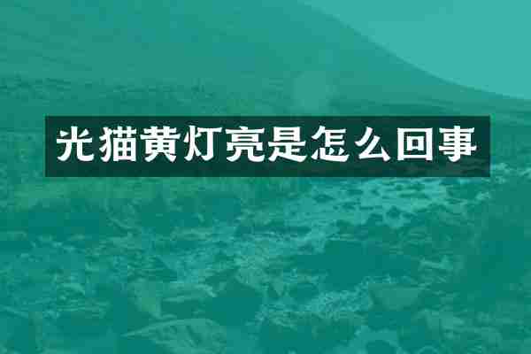 光猫黄灯亮是怎么回事