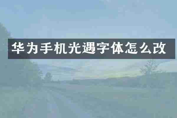 华为手机光遇字体怎么改
