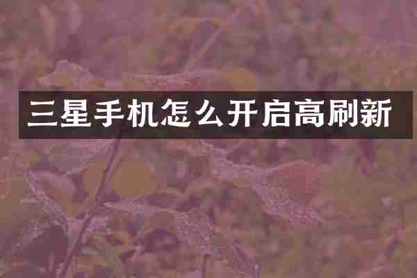 三星手机怎么开启高刷新