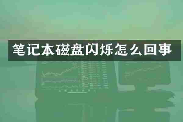 笔记本磁盘闪烁怎么回事