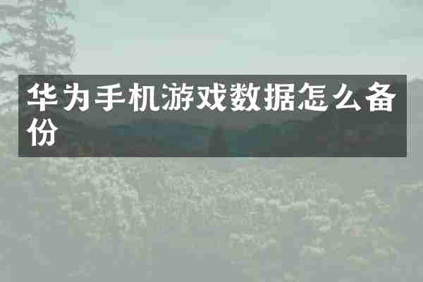 华为手机游戏数据怎么备份