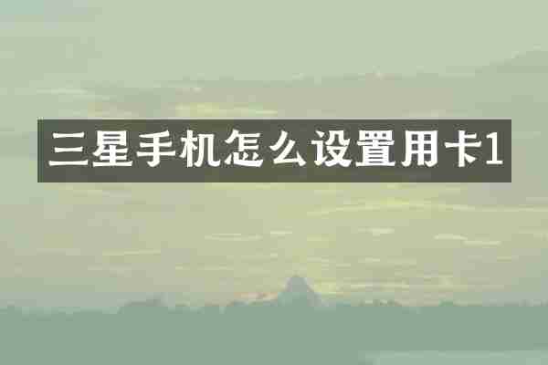 三星手机怎么设置用卡1
