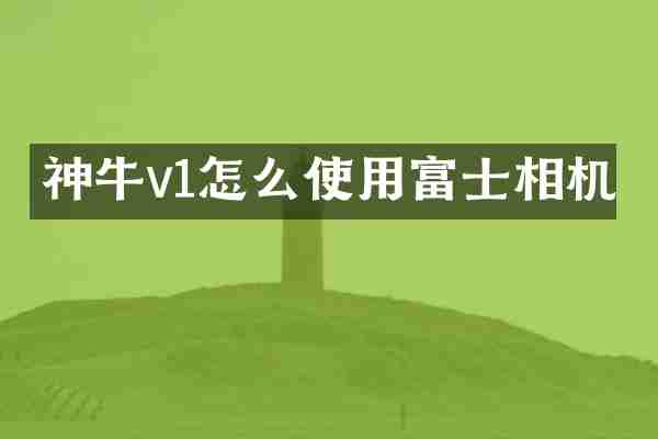 神牛v1怎么使用富士相机