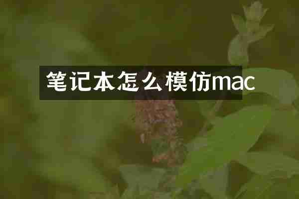 笔记本怎么模仿mac
