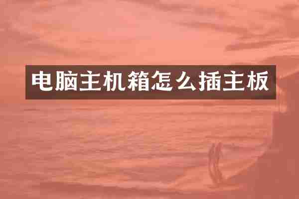 电脑主机箱怎么插主板