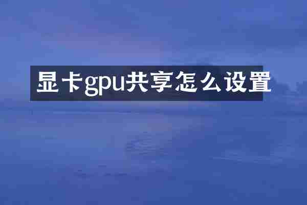 显卡gpu共享怎么设置