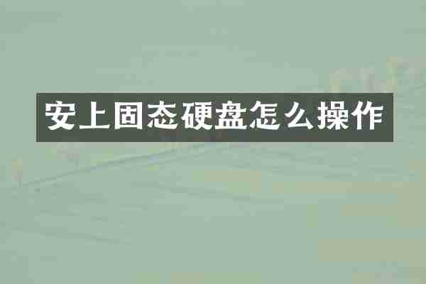 安上固态硬盘怎么操作