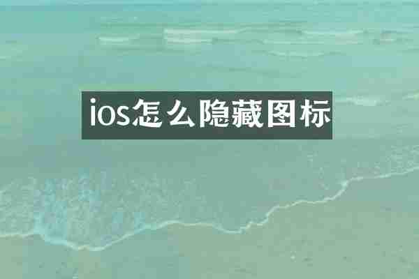 ios怎么隐藏图标