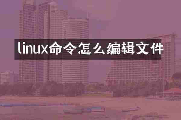 linux命令怎么编辑文件