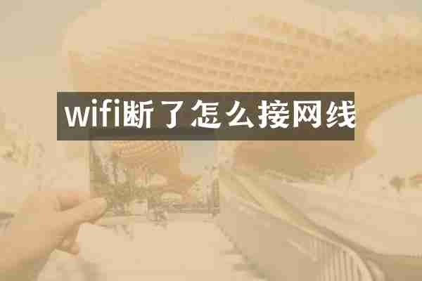 wifi断了怎么接网线