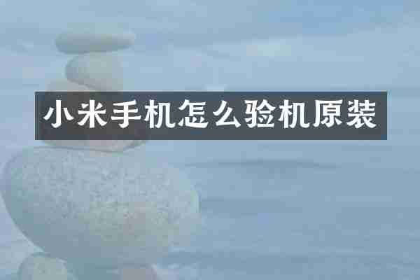 小米手机怎么验机原装