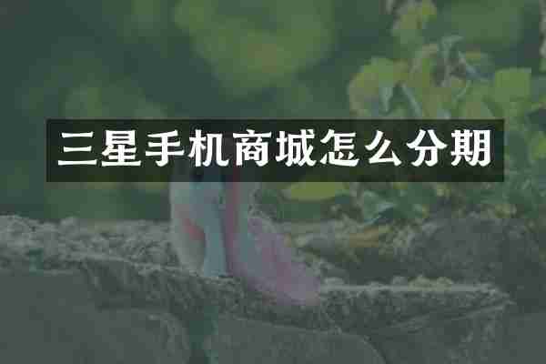 三星手机商城怎么分期