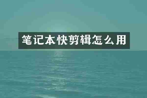 笔记本快剪辑怎么用