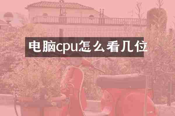 电脑cpu怎么看几位