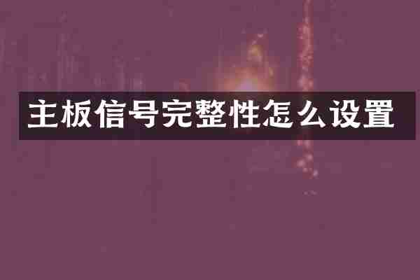 主板信号完整性怎么设置