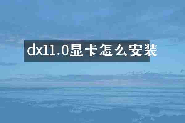 dx11.0显卡怎么安装