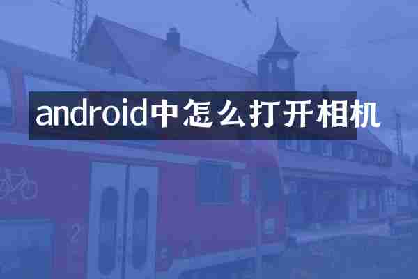 android中怎么打开相机