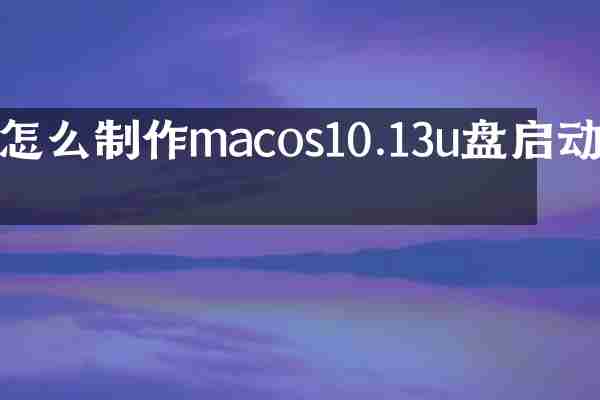怎么制作macos10.13u盘启动盘
