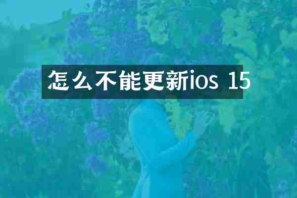 怎么不能更新ios 15