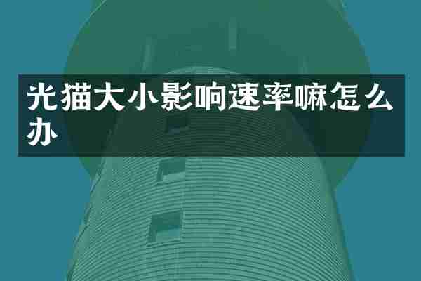 光猫大小影响速率嘛怎么办