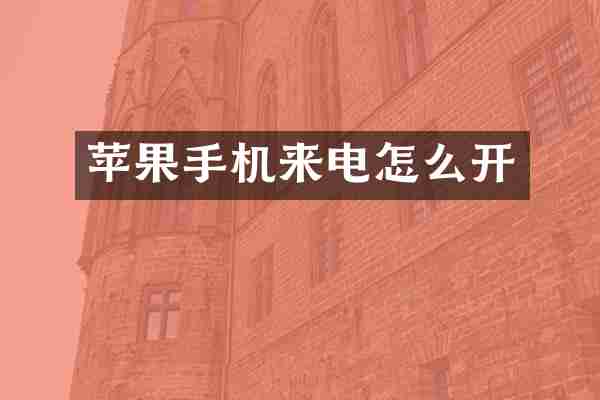 苹果手机来电怎么开