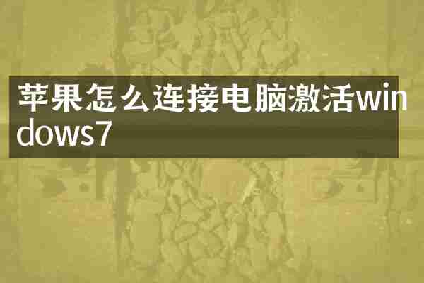 苹果怎么连接电脑激活windows7