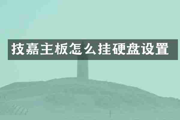 技嘉主板怎么挂硬盘设置