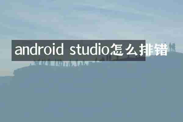 android studio怎么排错