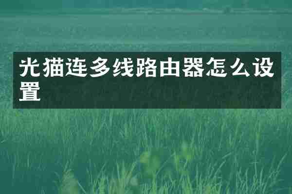 光猫连多线路由器怎么设置